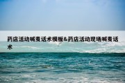 药店活动喊麦话术模板&amp;药店活动现场喊麦话术
