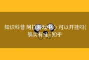  知识科普 阿拉游戏中心 可以开挂吗(确实有挂)-知乎