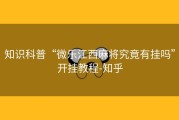 知识科普“微乐江西麻将究竟有挂吗”开挂教程-知乎