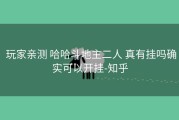  玩家亲测 哈哈斗地主二人 真有挂吗确实可以开挂-知乎
