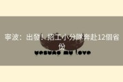 寧波：出發！招工小分隊奔赴12個省份