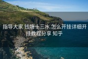  指导大家 钱塘十三水 怎么开挂详细开挂教程分享 知乎