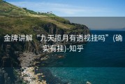 金牌讲解“九天揽月有透视挂吗”(确实有挂)-知乎
