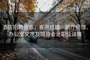 酒店招聘信息：客房经理、前厅经理、办公室文员及项目会计职位详情