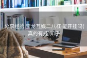  分享经验 宝龙互娱二八杠 能开挂吗(真的有挂)知乎