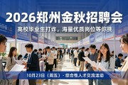 2026郑州金秋招聘会: 高校毕业生找工作, 海量优质岗位等你挑