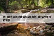 木门销售话术经典语句&amp;销售木门的话术和技巧范例