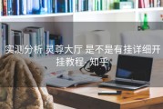  实测分析 灵尊大厅 是不是有挂详细开挂教程- 知乎