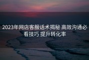 2023年网店客服话术揭秘 高效沟通必看技巧 提升转化率