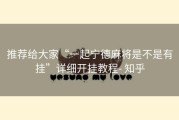 推荐给大家“一起宁德麻将是不是有挂”详细开挂教程- 知乎