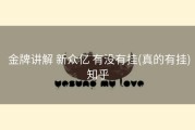  金牌讲解 新众亿 有没有挂(真的有挂)知乎