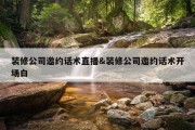 装修公司邀约话术直播&amp;装修公司邀约话术开场白