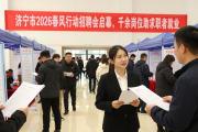 济宁市2026春风行动招聘会启幕，千余岗位助求职者就业