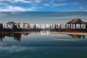  揭秘 飞禽走兽 有没有挂详细开挂教程- 知乎