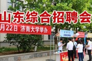 山东综合招聘会4月22日济南大学举办