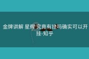  金牌讲解 星辉 究竟有挂吗确实可以开挂-知乎