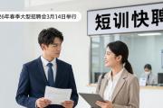 2026年春季大型招聘会3月14日举行，提供大量优质岗位