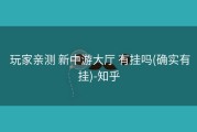  玩家亲测 新中游大厅 有挂吗(确实有挂)-知乎