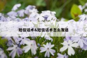 短信话术&amp;短信话术怎么发送