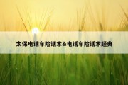 太保电话车险话术&amp;电话车险话术经典