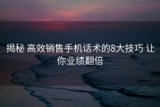 揭秘 高效销售手机话术的8大技巧 让你业绩翻倍