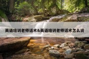 英语培训老师话术&amp;英语培训老师话术怎么说