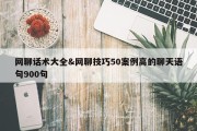 网聊话术大全&amp;网聊技巧50案例高的聊天语句900句