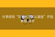 分享经验“拉米大厅怎么装挂”开挂教程-知乎