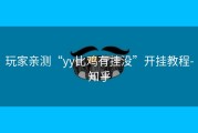 玩家亲测“yy比鸡有挂没”开挂教程-知乎