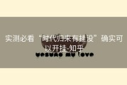 实测必看“时代归来有挂没”确实可以开挂-知乎