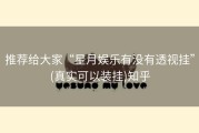 推荐给大家“星月娱乐有没有透视挂”(真实可以装挂)知乎