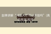 金牌讲解“鸿狐大厅可以开挂吗”(真的有挂)知乎