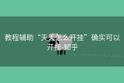 教程辅助“天天怎么开挂”确实可以开挂-知乎