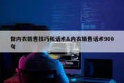 做内衣销售技巧和话术&amp;内衣销售话术900句