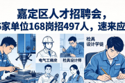 嘉定区人才招聘会，36家单位168岗招497人，速来应聘
