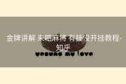  金牌讲解 来吧麻将 有挂没开挂教程-知乎