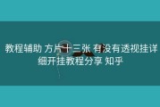  教程辅助 方片十三张 有没有透视挂详细开挂教程分享 知乎