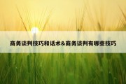 商务谈判技巧和话术&amp;商务谈判有哪些技巧