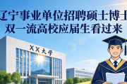辽宁事业单位招聘硕士博士 双一流高校应届生看过来