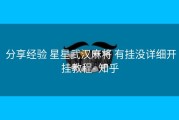  分享经验 星星武汉麻将 有挂没详细开挂教程- 知乎