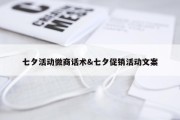 七夕活动微商话术&amp;七夕促销活动文案