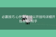  必赢技巧 心悦麻将 可以开挂吗详细开挂教程- 知乎