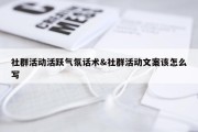 社群活动活跃气氛话术&amp;社群活动文案该怎么写