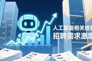最新报告：人工智能相关技能招聘需求激增，其他技能需求仍旺