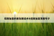 招商加盟的朋友圈话术&amp;招商加盟发圈句子