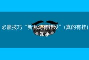 必赢技巧“新九游有挂没”(真的有挂)知乎