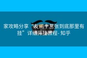 家攻略分享“友间十三张到底那里有挂”详细开挂教程- 知乎
