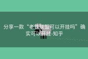 分享一款“老铁联盟可以开挂吗”确实可以开挂-知乎