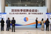 深圳秋季招聘会启动：北上交大武大同步举行，超1700家企业招才