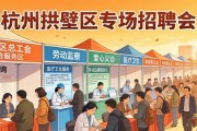 杭州拱墅区专场招聘会 30余家企业等你来